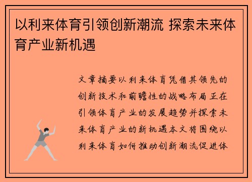 以利来体育引领创新潮流 探索未来体育产业新机遇