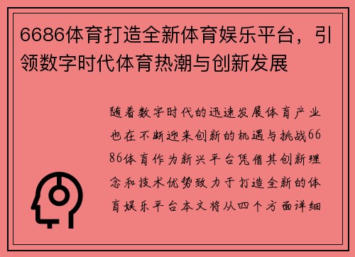 6686体育打造全新体育娱乐平台，引领数字时代体育热潮与创新发展