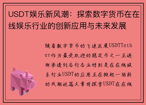 USDT娱乐新风潮：探索数字货币在在线娱乐行业的创新应用与未来发展