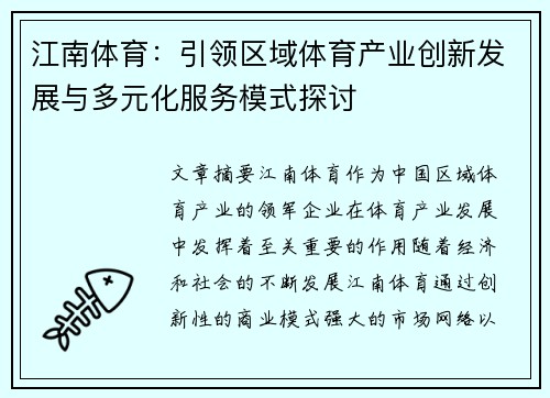 江南体育:引领区域体育产业创新发展与多元化服务模式探讨 江南体育:引领区域体育产业创新发展与多元化服务模式探讨