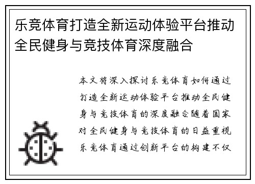 乐竞体育打造全新运动体验平台推动全民健身与竞技体育深度融合