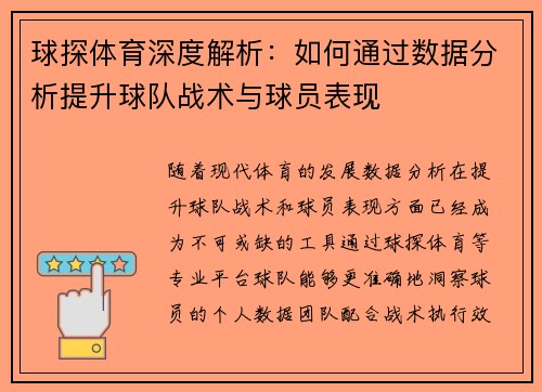 球探体育深度解析：如何通过数据分析提升球队战术与球员表现
