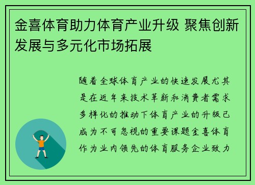 金喜体育助力体育产业升级 聚焦创新发展与多元化市场拓展