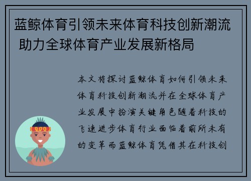 蓝鲸体育引领未来体育科技创新潮流 助力全球体育产业发展新格局