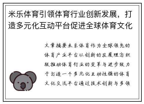 米乐体育引领体育行业创新发展，打造多元化互动平台促进全球体育文化交流