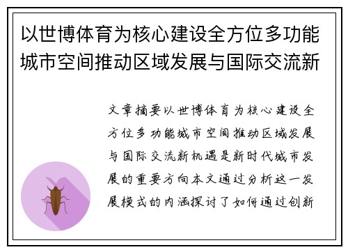 以世博体育为核心建设全方位多功能城市空间推动区域发展与国际交流新机遇