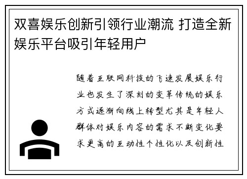 双喜娱乐创新引领行业潮流 打造全新娱乐平台吸引年轻用户