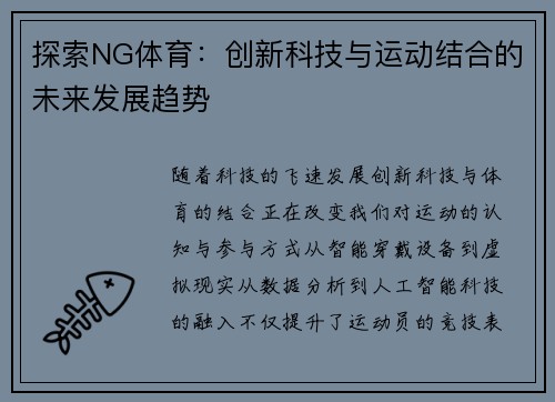 探索NG体育：创新科技与运动结合的未来发展趋势