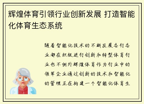 辉煌体育引领行业创新发展 打造智能化体育生态系统