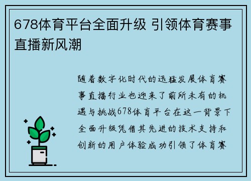 678体育平台全面升级 引领体育赛事直播新风潮