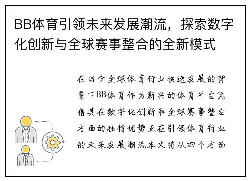 BB体育引领未来发展潮流，探索数字化创新与全球赛事整合的全新模式