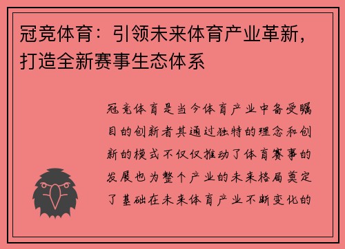 冠竞体育：引领未来体育产业革新，打造全新赛事生态体系