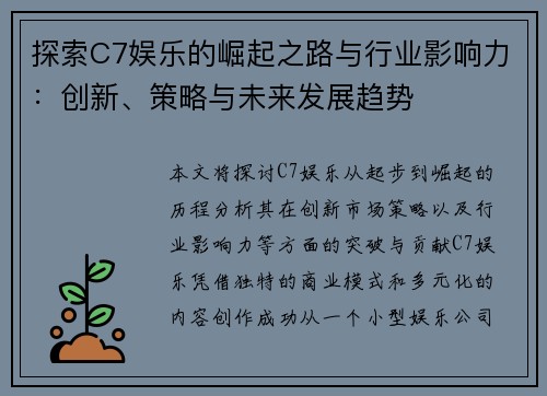 探索C7娱乐的崛起之路与行业影响力：创新、策略与未来发展趋势