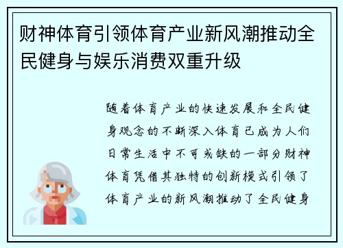 财神体育引领体育产业新风潮推动全民健身与娱乐消费双重升级